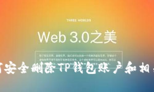 : 如何安全删除TP钱包账户和相关信息