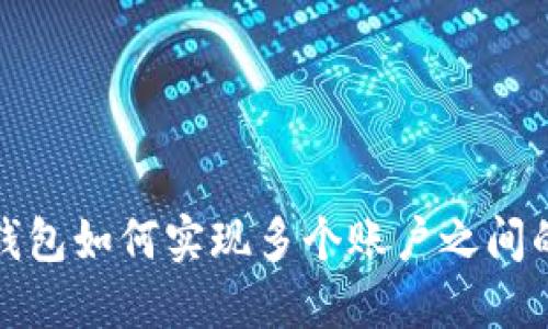 : T P钱包如何实现多个账户之间的转账？