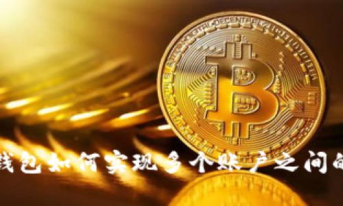 : T P钱包如何实现多个账户之间的转账？