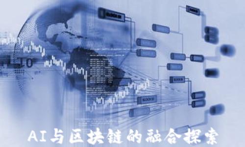 
AI与区块链的融合探索