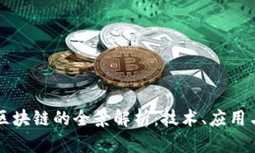 网易区块链的全景解析：技术、应用与未来