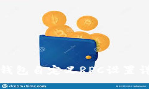 TP钱包自定义RPC设置详解