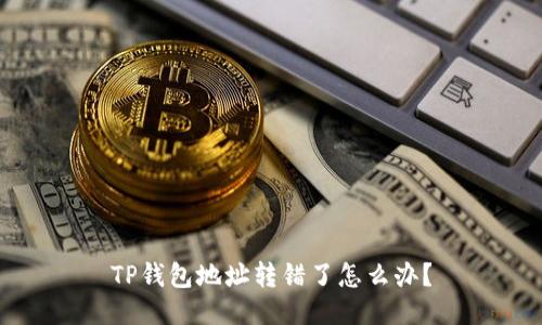 TP钱包地址转错了怎么办？