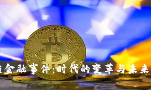 区块链金融事件：时代的变革与未来的展望