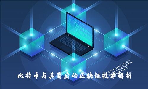 比特币与其背后的区块链技术解析