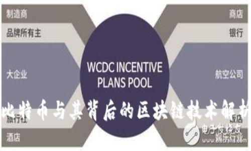 比特币与其背后的区块链技术解析