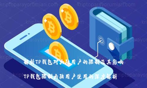 解析TP钱包对大陆用户的限制及其影响

TP钱包限制大陆用户使用的深度解析