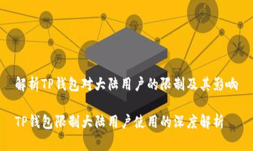 解析TP钱包对大陆用户的限制及其影响

TP钱包限制大陆用户使用的深度解析