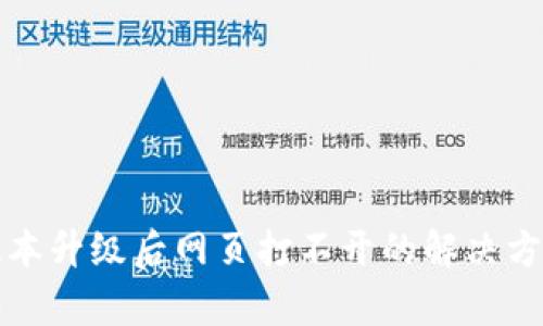 TP钱包版本升级后网页打不开的解决方法与分析