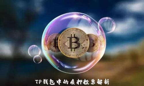 
TP钱包中的质押投票解析