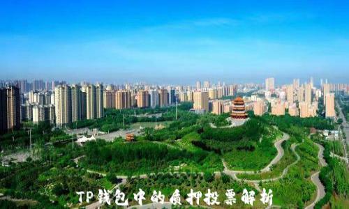
TP钱包中的质押投票解析
