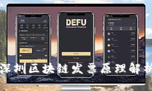 深圳区块链发票原理解析