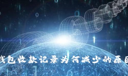 : tp钱包收款记录为何减少的原因分析
