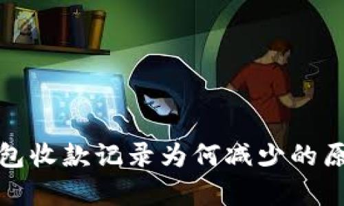 : tp钱包收款记录为何减少的原因分析