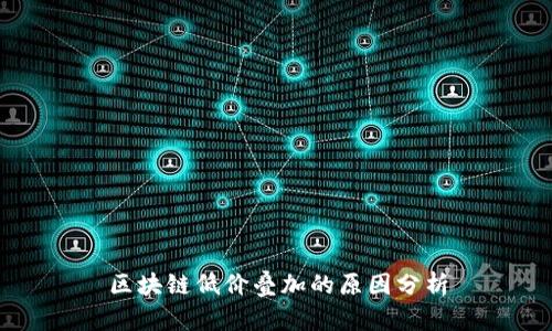 区块链低价叠加的原因分析