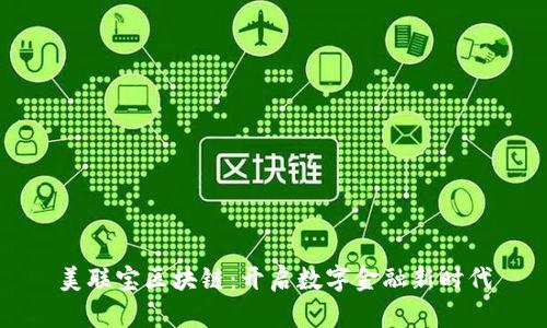 美联宝区块链：开启数字金融新时代