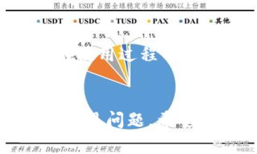 biao ti/biao tit p钱包最新版下载苹果/t p钱包最新版下载苹果

数字钱包, 苹果下载, t p钱包/guanjianci

引言
随着移动支付的迅速发展，数字钱包已经成为我们日常生活中不可或缺的一部分。在众多数字钱包应用中，t p钱包以其安全性、便捷性和丰富的功能吸引了大量用户。在这篇文章中，我们将详细探讨t p钱包的最新版本、苹果用户如何下载以及它的众多功能。本文还将解答一些关于t p钱包的常见问题，帮助用户更好地理解和使用这一数字钱包。

一、t p钱包简介
t p钱包是一款集多种金融服务于一体的数字钱包应用，它允许用户进行在线支付、转账、理财等多种操作。其安全性和用户友好的界面使得它在用户中获得了极高的评价。t p钱包提供的服务不仅限于个人用户，它也为商家提供了一系列的支付解决方案，是一个多功能的金融平台。

二、t p钱包最新版的特点
t p钱包的最新版本在功能和安全性上都进行了升级。用户界面更加简洁，使用体验更加流畅。该版本还引入了智能支付功能，可以根据用户的消费习惯自动推荐最优的支付方式。此外，新的版本还增强了安全性，使用了更高级的加密技术来保护用户的信息和交易安全。

三、如何在苹果设备上下载t p钱包？
对于苹果用户来说，下载t p钱包并不复杂。用户只需打开App Store，搜索“t p钱包”，然后点击“获取”按钮即可下载安装。安装完成后，用户需要注册一个账户，以便开始使用各项服务。在注册过程中，t p钱包会要求用户提供一些个人信息，以确保账户的安全性。

四、使用t p钱包的优势
使用t p钱包有很多优势。首先，它支持多种支付方式，包括信用卡、借记卡和电子转账。其次，t p钱包提供了用户友好的界面，让用户可以轻松完成各项交易。此外，t p钱包还定期推出各种优惠活动，吸引用户使用。另一大优势是它的安全性，t p钱包使用了多重验证和数据加密，用户的信息和资金都得到了很好的保护。

五、常见问题解答

h41. t p钱包是否安全？/h4
安全性是任何数字钱包用户最关心的问题之一，t p钱包在这方面采取了多项措施。首先，它使用了先进的加密技术，确保用户的交易和个人信息不会被泄露。此外，t p钱包还实施了多重身份认证，包括生物识别（如指纹识别和面部识别）和短信验证码，以进一步确保账户安全。用户在下载和使用t p钱包的同时，也应注意定期更改密码，避免与其他平台共享相同的密码，以提高账户的安全性。

h42. t p钱包能支持哪些支付方式？/h4
t p钱包支持的支付方式非常丰富，主要包括信用卡、借记卡以及电子转账。用户可以将自己的银行账户与t p钱包绑定，实现无缝转账和支付。此外，t p钱包还支持移动支付，例如通过二维码扫描进行支付，这为用户提供了更多的选择和便利。为了让用户的使用体验更好，t p钱包还会根据用户的使用习惯，智能推荐支付方式，提高支付效率。

h43. 如果我忘记了t p钱包的密码，应该怎么办？/h4
如果用户忘记了t p钱包的密码，可以通过应用内的“找回密码”功能进行重置。用户需要提供与账户相关的手机号码或电子邮件地址，接收验证码以进行身份验证。完成验证后，用户可以设置一个新的密码。在设置新密码时，建议用户选择一个较强的密码，包含字母、数字和符号，以增强账户的安全性。同时，用户应定期更换密码，以降低账户被盗的风险。

h44. t p钱包可以用于国际支付吗？/h4
关于国际支付，t p钱包的功能在不断扩展。目前，t p钱包已经支持一些国际支付的功能，用户可以在国际商家进行购物时使用t p钱包进行支付。但需要注意的是，国际支付可能会涉及汇率转换和手续费的问题，用户在进行国际支付前应了解相关费用。此外，t p钱包会根据用户所在的国家和地区，对支持的功能进行差异化配置。因此，在使用t p钱包进行国际支付前，建议用户先咨询客服了解清楚。

h45. t p钱包的客服支持如何？/h4
t p钱包提供了多种客服支持渠道，包括在线聊天、电话支持和邮件支持。用户可以根据自己的需求选择不同的方式与客服团队进行沟通。t p钱包的客服团队通常响应迅速，能够有效解决用户在使用过程中遇到的问题。此外，t p钱包的网站上还提供了详细的FAQ页面，用户可以在此查阅常见问题的解答。这些支持渠道能够有效保障用户在使用t p钱包过程中的体验，提高用户的满意度。

总结
总之，t p钱包作为一款新兴的数字钱包应用，凭借其便捷的功能和良好的安全性，获得了广大用户的认可。在这篇文章中，我们详细介绍了t p钱包的特点、苹果用户下载的方法以及回答了一些常见问题。希望本文能帮助更多用户了解和使用t p钱包，从而提升他们的生活质量和便利性。
