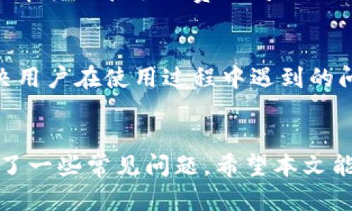 biao ti/biao tit p钱包最新版下载苹果/t p钱包最新版下载苹果

数字钱包, 苹果下载, t p钱包/guanjianci

引言
随着移动支付的迅速发展，数字钱包已经成为我们日常生活中不可或缺的一部分。在众多数字钱包应用中，t p钱包以其安全性、便捷性和丰富的功能吸引了大量用户。在这篇文章中，我们将详细探讨t p钱包的最新版本、苹果用户如何下载以及它的众多功能。本文还将解答一些关于t p钱包的常见问题，帮助用户更好地理解和使用这一数字钱包。

一、t p钱包简介
t p钱包是一款集多种金融服务于一体的数字钱包应用，它允许用户进行在线支付、转账、理财等多种操作。其安全性和用户友好的界面使得它在用户中获得了极高的评价。t p钱包提供的服务不仅限于个人用户，它也为商家提供了一系列的支付解决方案，是一个多功能的金融平台。

二、t p钱包最新版的特点
t p钱包的最新版本在功能和安全性上都进行了升级。用户界面更加简洁，使用体验更加流畅。该版本还引入了智能支付功能，可以根据用户的消费习惯自动推荐最优的支付方式。此外，新的版本还增强了安全性，使用了更高级的加密技术来保护用户的信息和交易安全。

三、如何在苹果设备上下载t p钱包？
对于苹果用户来说，下载t p钱包并不复杂。用户只需打开App Store，搜索“t p钱包”，然后点击“获取”按钮即可下载安装。安装完成后，用户需要注册一个账户，以便开始使用各项服务。在注册过程中，t p钱包会要求用户提供一些个人信息，以确保账户的安全性。

四、使用t p钱包的优势
使用t p钱包有很多优势。首先，它支持多种支付方式，包括信用卡、借记卡和电子转账。其次，t p钱包提供了用户友好的界面，让用户可以轻松完成各项交易。此外，t p钱包还定期推出各种优惠活动，吸引用户使用。另一大优势是它的安全性，t p钱包使用了多重验证和数据加密，用户的信息和资金都得到了很好的保护。

五、常见问题解答

h41. t p钱包是否安全？/h4
安全性是任何数字钱包用户最关心的问题之一，t p钱包在这方面采取了多项措施。首先，它使用了先进的加密技术，确保用户的交易和个人信息不会被泄露。此外，t p钱包还实施了多重身份认证，包括生物识别（如指纹识别和面部识别）和短信验证码，以进一步确保账户安全。用户在下载和使用t p钱包的同时，也应注意定期更改密码，避免与其他平台共享相同的密码，以提高账户的安全性。

h42. t p钱包能支持哪些支付方式？/h4
t p钱包支持的支付方式非常丰富，主要包括信用卡、借记卡以及电子转账。用户可以将自己的银行账户与t p钱包绑定，实现无缝转账和支付。此外，t p钱包还支持移动支付，例如通过二维码扫描进行支付，这为用户提供了更多的选择和便利。为了让用户的使用体验更好，t p钱包还会根据用户的使用习惯，智能推荐支付方式，提高支付效率。

h43. 如果我忘记了t p钱包的密码，应该怎么办？/h4
如果用户忘记了t p钱包的密码，可以通过应用内的“找回密码”功能进行重置。用户需要提供与账户相关的手机号码或电子邮件地址，接收验证码以进行身份验证。完成验证后，用户可以设置一个新的密码。在设置新密码时，建议用户选择一个较强的密码，包含字母、数字和符号，以增强账户的安全性。同时，用户应定期更换密码，以降低账户被盗的风险。

h44. t p钱包可以用于国际支付吗？/h4
关于国际支付，t p钱包的功能在不断扩展。目前，t p钱包已经支持一些国际支付的功能，用户可以在国际商家进行购物时使用t p钱包进行支付。但需要注意的是，国际支付可能会涉及汇率转换和手续费的问题，用户在进行国际支付前应了解相关费用。此外，t p钱包会根据用户所在的国家和地区，对支持的功能进行差异化配置。因此，在使用t p钱包进行国际支付前，建议用户先咨询客服了解清楚。

h45. t p钱包的客服支持如何？/h4
t p钱包提供了多种客服支持渠道，包括在线聊天、电话支持和邮件支持。用户可以根据自己的需求选择不同的方式与客服团队进行沟通。t p钱包的客服团队通常响应迅速，能够有效解决用户在使用过程中遇到的问题。此外，t p钱包的网站上还提供了详细的FAQ页面，用户可以在此查阅常见问题的解答。这些支持渠道能够有效保障用户在使用t p钱包过程中的体验，提高用户的满意度。

总结
总之，t p钱包作为一款新兴的数字钱包应用，凭借其便捷的功能和良好的安全性，获得了广大用户的认可。在这篇文章中，我们详细介绍了t p钱包的特点、苹果用户下载的方法以及回答了一些常见问题。希望本文能帮助更多用户了解和使用t p钱包，从而提升他们的生活质量和便利性。