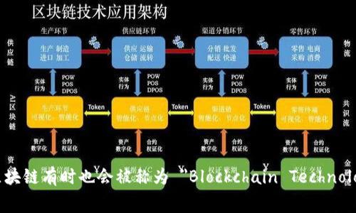 区块链的别称在英文中通常被称为 