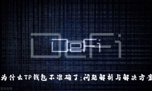 为什么TP钱包不准确了：问题解析与解决方案