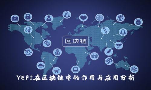 YEFI在区块链中的作用与应用分析