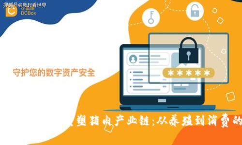 区块链技术如何重塑猪肉产业链：从养殖到消费的革命