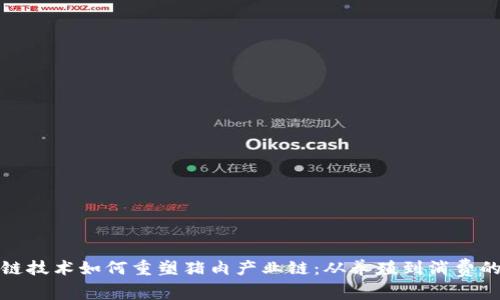 区块链技术如何重塑猪肉产业链：从养殖到消费的革命