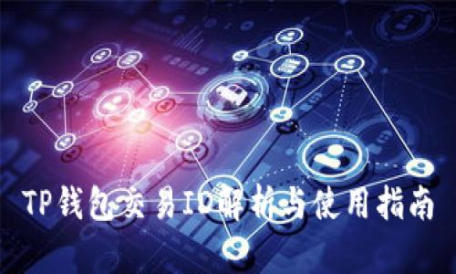 TP钱包交易ID解析与使用指南