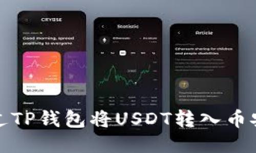 如何通过TP钱包将USDT转入币安交易所