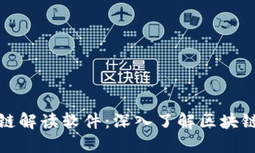最好的区块链解读软件：深入了解区块链技术的利器