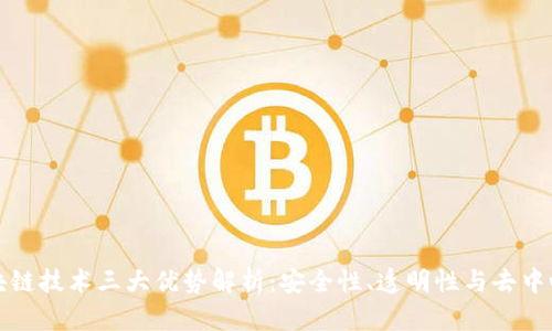 区块链技术三大优势解析：安全性、透明性与去中心化
