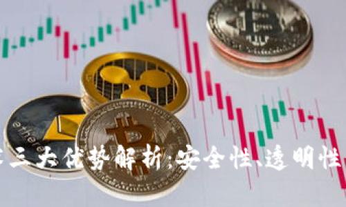 区块链技术三大优势解析：安全性、透明性与去中心化