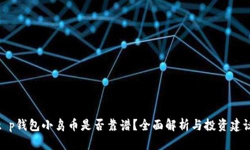 t p钱包小鸟币是否靠谱？全面解析与投资建议