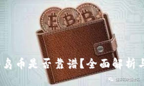 t p钱包小鸟币是否靠谱？全面解析与投资建议