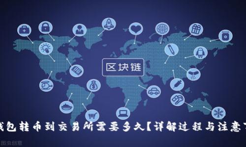 tp钱包转币到交易所需要多久？详解过程与注意事项