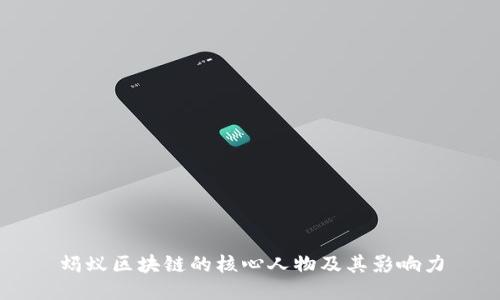 蚂蚁区块链的核心人物及其影响力