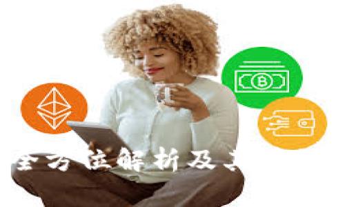区块链服务端：全方位解析及其在数字世界中的应用