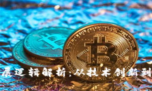 区块链发展逻辑解析：从技术创新到应用落地