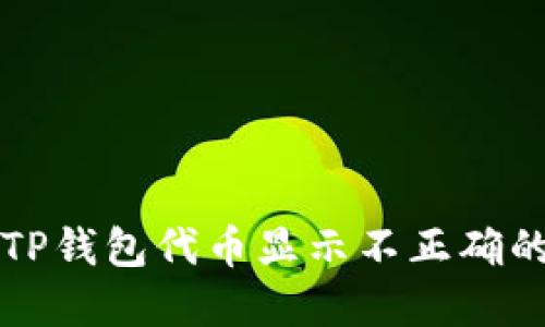 解决TP钱包代币显示不正确的问题