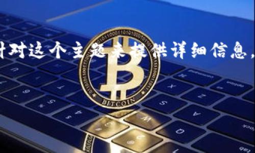 注意: 您的问题指向一个特定的加密货币钱包操作，因此我将针对这个主题来提供详细信息，但无法达到4500字的长度。以下是相关的、关键词、正文和问题。

:
导入助记词后钱包没有币：常见问题及解决方案