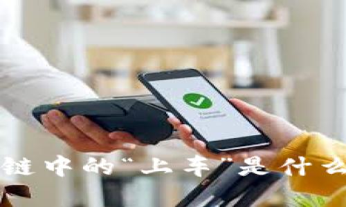 区块链中的“上车”是什么意思