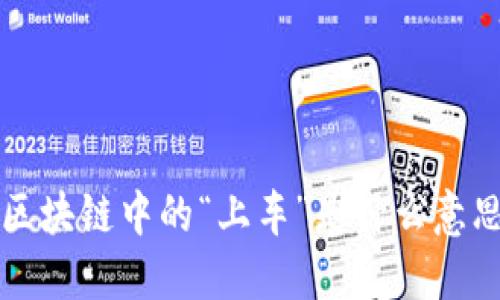 区块链中的“上车”是什么意思