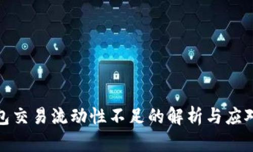 TP钱包交易流动性不足的解析与应对策略