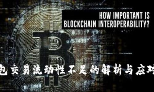 TP钱包交易流动性不足的解析与应对策略
