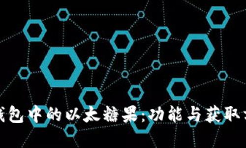 tp钱包中的以太糖果：功能与获取方式