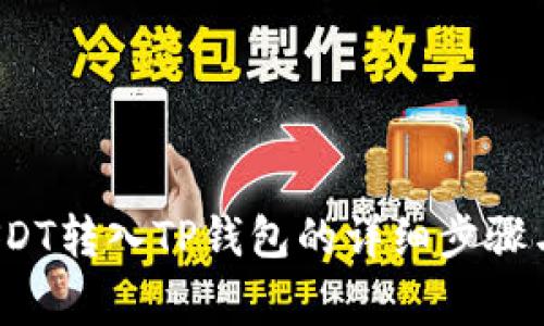  如何将USDT转入TP钱包的详细步骤与注意事项
