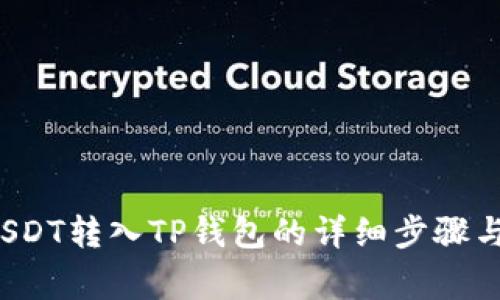  如何将USDT转入TP钱包的详细步骤与注意事项