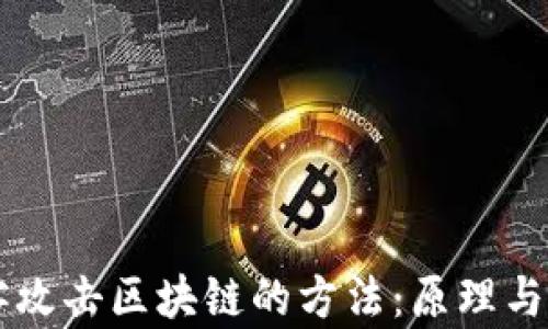 
黑客攻击区块链的方法：原理与防范