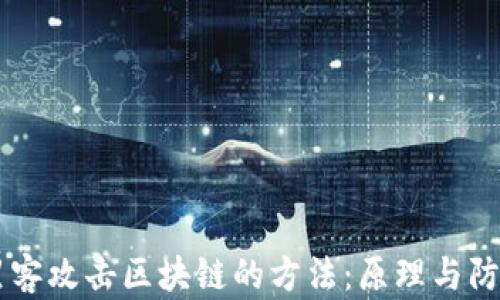 
黑客攻击区块链的方法：原理与防范
