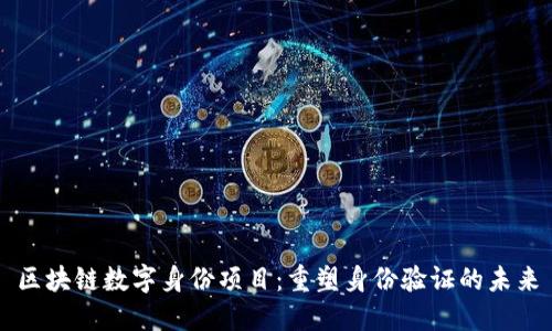 区块链数字身份项目：重塑身份验证的未来
